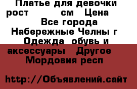 Платье для девочки рост 148-150 см › Цена ­ 500 - Все города, Набережные Челны г. Одежда, обувь и аксессуары » Другое   . Мордовия респ.